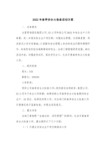 20XX年春季安全大检查活动方案