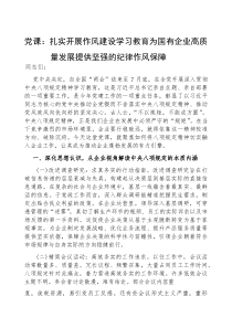 (参考)党课：扎实开展作风建设学习教育 ，为国有企业高质量发展提供坚强的纪律作风保障