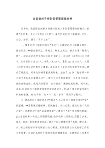 全县驻村干部队伍管理经验材料