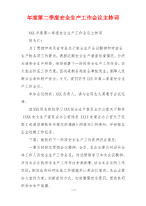 年度第二季度安全生产工作会议主持词