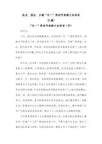 5篇机关国企乡镇五一劳动节表彰大会讲话