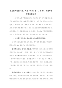 国企党建经验交流建立五抓五推工作体系党建带团建激活新动能