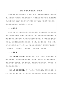 20XX年普通高考保障工作方案