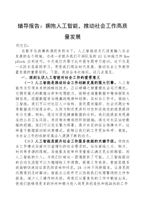 (参考)党课：拥抱人工智能，推动社会工作高质量发展（辅导报告）