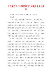 庆祝第五个“中国医师节”表彰大会上的讲话