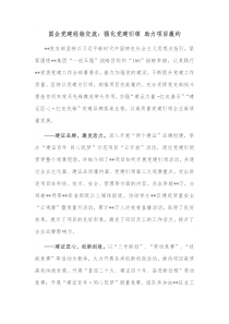 国企党建经验交流强化党建引领助力项目履约