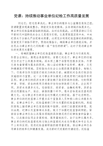 (参考)党课：持续推动事业单位纪检工作高质量发展