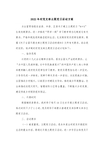 20XX年村党支部主题党日活动方案