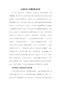 全国优秀人民警察事迹材料