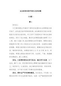 6篇企业家培训班开班仪式讲话稿