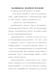 国企党建经验交流强化党建引领聚力科技创新