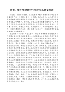 (参考)党课：提升党建质效，引领企业高质量发展