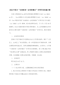 20XX年某乡水美家安全民防溺水专项行动实施方案