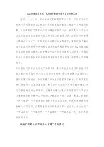 国企党建经验交流扎实做好新时代国有企业党建工作