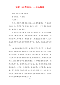 建党100周年庆七一晚会致辞