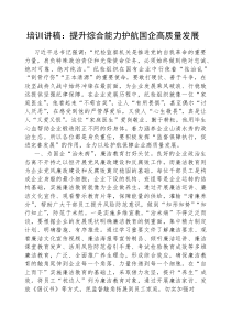 (参考)党课：提升综合能力，护航国企高质量发展（培训讲稿）