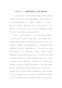 全市七一表彰优秀党务工作者申报材料