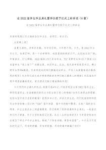 6篇在20XX届学生毕业典礼暨学位授予仪式上的讲话