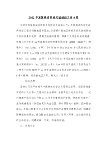 20XX年某区教育系统艾滋病控工作方案