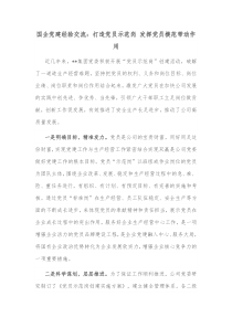 国企党建经验交流打造党员示范岗发挥党员模范带动作用