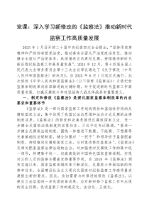 (参考)党课：深入学习新修改的《监察法》 推动新时代监察工作高质量发展