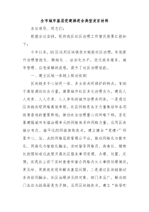 全市城市基层党建推进会典型发言材料