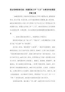 国企党建经验交流把握思政工作三力为建设科技强国贡献力量