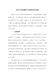 20XX年某区数字乡村建设行动方案