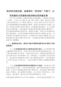 (参考)党课：紧紧牵住“责任制”牛鼻子，以高质量机关党建推动医保事业高质量发展（医保局）