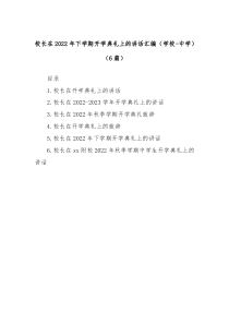 6篇校长在20XX年下学期开学典礼上的讲话汇编学校中学