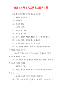 建党100周年文艺演出主持词2篇