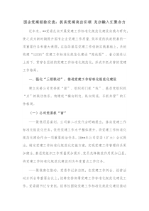 国企党建经验交流抓实党建突出引领充分融入汇聚合力