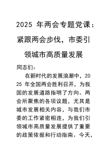 (参考)党课：紧跟两会步伐，引领城市高质量发展（2025年两会专题）