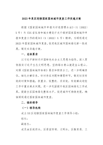 20XX年某区迎接国家园林城市复查工作实施方案