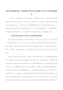 国企党建经验交流推动新时代国有企业党建工作与生产经营深度融合