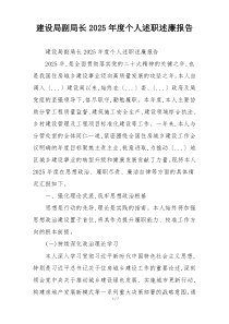 建设局副局长2025年度个人述职述廉报告
