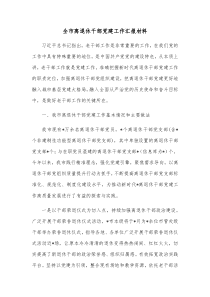 全市离退休干部党建工作汇报材料