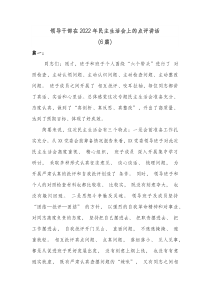 6篇领导干部在20XX年民主生活会上的点评讲话