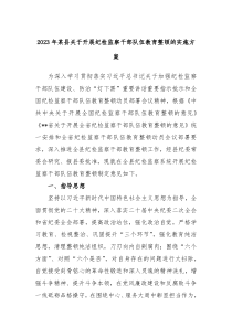 20XX年某县关于开展纪检监察干部队伍教育整顿的实施方案