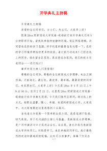 开学典礼主持稿