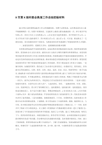 全市第X届村委会换届工作总结经验材料