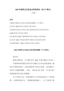7篇20XX年度民主生活会主持词讲话