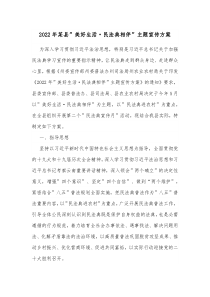 20XX年某县美好生活民法典相伴主题宣传方案