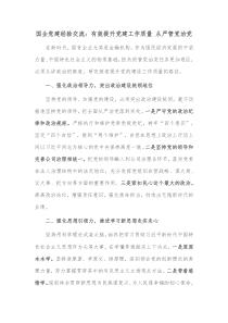 国企党建经验交流有效提升党建工作质量从严管党治党