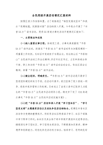 全民阅读开展活动情况汇报材料