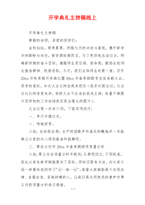 开学典礼主持稿线上