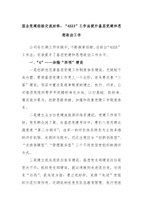 国企党建经验交流材料4333工作法提升基层党建和思想政治工作 (111)