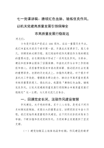 (参考)党课：赓续红色血脉，锤炼优良作风，以机关党建高质量发展引领保障全市高质量发展行稳致远