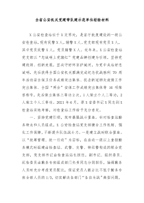 全省公安机关党建带队建示范单位经验材料