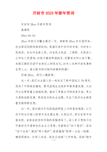 开封市2025年新年贺词